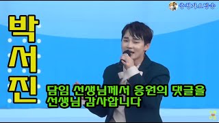 박서진,~가수님 담임선생님께서 응원의 댓글 달아주셨어요 선생님 감사합니다 문경새재 맨발페스티벌 2022년8월20(토)