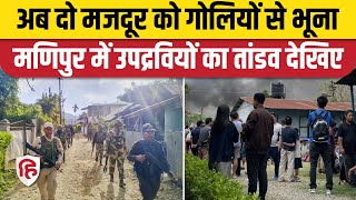 Manipur Violence News: मणिपुर में Bihar के दो मजदूरों की हत्या, काम से लौट रहे थे घर | Kakching