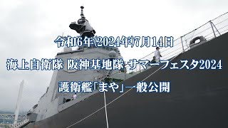 令和6年7月14日 海上自衛隊 阪神基地隊 サマーフェスタ2024 護衛艦「まや」一般公開