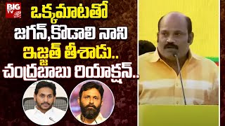 Yarlagadda Venkata Rao : ఒక్కమాటతో జగన్,కొడాలి నాని ఇజ్జత్ తీశాడు..చంద్రబాబు రియాక్షన్.. | BIG TV