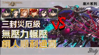 【 神魔之塔 之 廢片系列】實戰三封災厄！桐人 x 亞絲娜 四封王 三封王 奧丁 災厄級 理智泯滅 英雄失序（神魔之塔x刀劍神域）