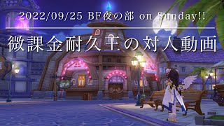 ラグオリ　バトルフィールド　微課金耐久王　2022/09/25  夜の部