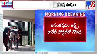 Anantapur : ఆర్ట్స్ కాలేజీ హాస్టల్ లో గొడవ - TV9