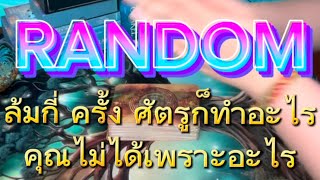 #random#ล้มกี่ครั้ง ศัตรูก็ทำอะไรคุณไม่ได้ เป็นเพราะอะไร จงใช้วิจารณญาณในการรับฟัง