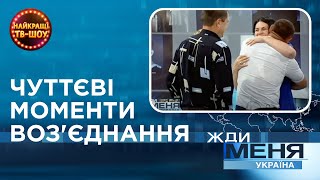 ЧУТТЄВІ МОМЕНТИ ВОЗ'ЄДНАННЯ | Найкращі Випуски \