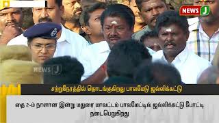 பாலமேடு ஜல்லிக்கட்டில் பங்கேற்கும் மாடுபிடி வீரர்கள் உறுதிமொழி ஏற்கும் நேரலை காட்சிகள்