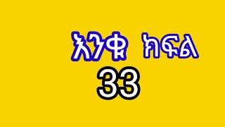 እንቁ ክፍል[33]እንቁ አዉናታዉን ለሴፌ ነገሬቹ#yetbitubeየተንቢ