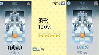 滾動的天空 讚歌 100%