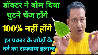 अब घुटने चेंज कराने की जरूरत नहीं सभी जोड़ों के दर्द का रामबाण इलाज | Joint Pain Homemade Remedy