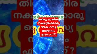 തിരുവാതിര നക്ഷത്രക്കാരുടെ രഹസ്യ സ്വഭാവം എന്താണ്