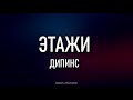 дипинс (deepins) – Этажи Lyrics | Текст