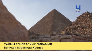 Тайны египетских пирамид. Великая пирамида Хеопса
