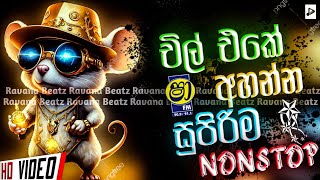චිල් එකේ අහන්න සුපිරිම එකක් | Best Sinhala Nonstop 2023 | New Sinhala Nonstop | Sinhala Nonstop