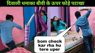 Incredible Diwali Prank on Wife: BOMB Test Gone Wrong! || aruhi shlok #comedy #f