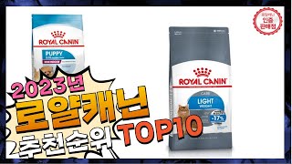 지금 사야 할 로얄캐닌! 2023년 추천 Top10!