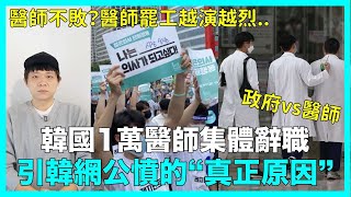 醫師不敗？醫師罷工越演越烈..韓國1萬醫師集體辭職 引韓網公憤的“真正原因”｜DenQ