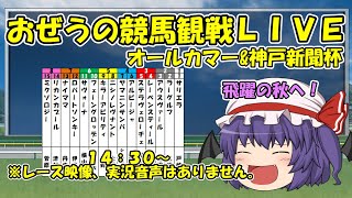 おぜうの競馬観戦LIVE オールカマー＆神戸新聞杯