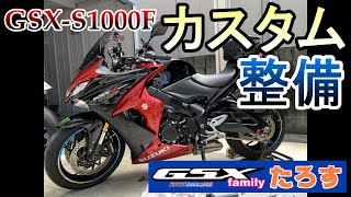 【たろす＃29】GSX-S1000Fのカスタム紹介 ＆ 灼熱の車検整備 全く参考になりませんよｗ　GSX-S1000F