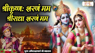 श्रीकृष्ण : शरणं मम श्रीराधा शरणं मम | Aniruddhacharya Ji Maharaj || Shubh TV