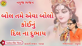 સુપર ભજન👌બોલ તમે એવા બોલો કોઈનું દિલ ના દુભાય●મધુબા●ગુજરાતી ભજન●gujarati bhajan,#haribhajan,#kirtan