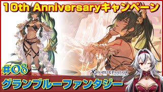 ≪.08≫グラフェスだぁ！おめでとう！10th Anniversaryキャンペーン【グラブル】毎日最高100連ガチャ無料ルーレット«堂本真弘/VTuber»