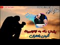 سرودی ئاینی _ سوپاس خوایە گیان _وسمي و إبراهيم العبيدلي