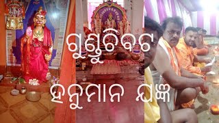 ଗୁଣ୍ଡୁଚି ବଟ ହନୁମାନ ମହାଯଜ୍ଞ , ଦୁତିଆଳ  । Gunduchi bata Hanuman Jagyan 2023 । #satyavlogs