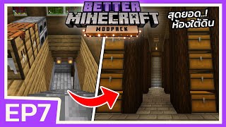 สุดยอด ห้องใต้ดินมีทุกอย่าง | Minecraft Better (EP7)