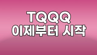 TQQQ 이제부터 시작입니다