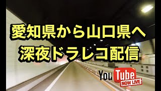 愛知県から山口県へ走るぞ〜‼︎【ゆかりん＆きんばらちゃん。】2023.03.19