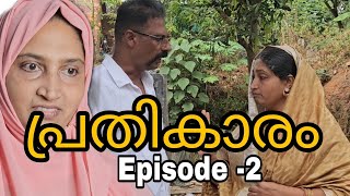 പ്രതികാരം(Episode -2) ഒരു പെണ്ണിൻറെ പ്രതികാരത്തിന്റെ കഥ/webseries/family skit/Malayalam