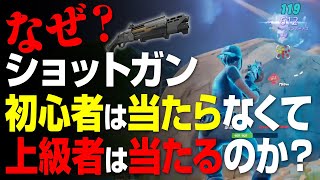 〈考察〉なぜショットガンは初心者は当たらなくて上級者はあたるのか？【フォートナイト／ゼロビルド】