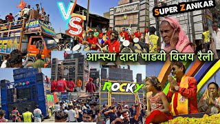 एक ही विडियो में All Top Band आमस्या दादा पाडवी विजय रैली At. Akkalkuva MH Rocky zankar Bajrang