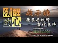 啟示錄 第10章 前文各章中約翰不斷看見神的權柄統管萬有，本章神如何管制約翰本人？我有這樣被神管制的經驗嗎？當時反應如何？清醒的心0202