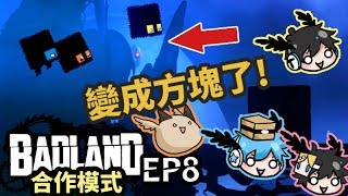 【Badland迷失之地/破碎大陸】方塊鳥!第一天晚上關卡真的難~ EP8(Feat.哈記/殞月/團團)