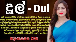 දුල් ( Dul Sinhala Novels ) 05 වෙනි කොටස | Episode 05 | #Sinhalalovestory | #Ketikatha | #Story