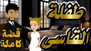 قصة رومانسية كاملة | طفلة القاسى | من اروع قصص الرومانسية على قصص حكايات ايسو و رونى ممتعة جدا جدا