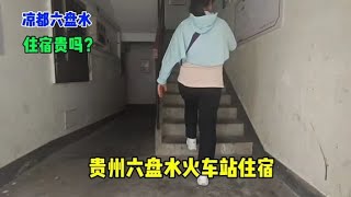 贵州六盘水站，遇本地漂亮大姐拉住客，大胆开价，拍摄尴尬对话！