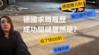 Ausbildung 履歷這樣寫99%被拒絕？｜雙元制履歷寫法大公開