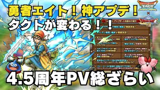 【ドラクエタクト】4.5周年PVまとめ！勇者エイトもアプデも最高すぎる！！