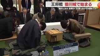 将棋王将戦1日目　藤井七冠に永瀬九段が挑む　地元食材生かした勝負メシも