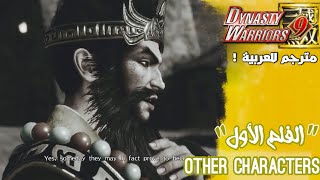 Dynasty Warriors 9 - OTHER movie 1 [Arabic Sub] | داينستي واريورز9 - أوذر الفلم الأول مترجم بالعربية