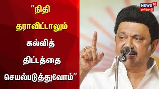 ரூ.10,000 கோடி கொடுத்தாலும் தேசிய கல்விக் கொள்கையை ஏற்க மாட்டோம் - CM MK Stalin Dharmendra Pradhan