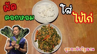 Ep.734 ครัวรัฐฉาน ผัดดอกหอมใส่ไข่ไก่สูตรครัวรัฐฉาน #เหมาะอี้ล้ำเหลือ