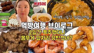 돈코츠팸 사천여행| +3kg 획득🔥| 여행의 묘미는 폭식😝| 살쪄서 수영복 터질뻔👙💦| 여름이였다..| 먹방 브이로그| 폭식 브이로그