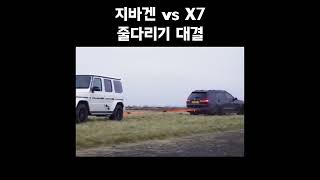 벤츠 지바겐 VS BMW X7 줄다리기 대결