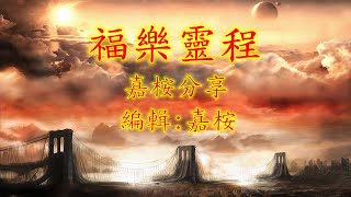 福音金曲 - 福樂靈程（曲寄：梨渦淺笑）嘉桉分享