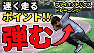 【驚愕の変化】足が速くなる。 プライオメトリクストレーニング（俊足チャンネル）