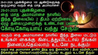 29-01-2025 புதன்கிழமை தை அமாவாசை நாளில் இந்த இலையில் 2 தீபம் ஏற்றுங்கள்!|thai amavasai 2025