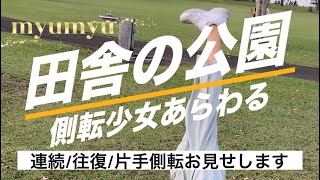 【田舎の公園】側転少女はくまそ公園から関之尾滝を眺めてから片手で側転をしました